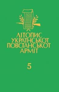 Том 5. Волинь i Полiсся. Нiмецька окупацiя. Книга третя: Спомини учасникiв