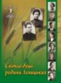 Том 17. Світло душі родини Левицьких
