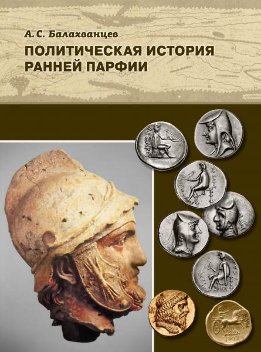 Политическая история ранней Парфии