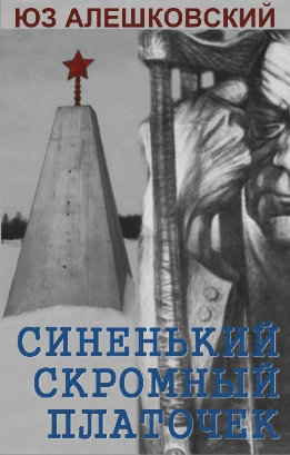 Синенький скромный платочек. Скорбная повесть