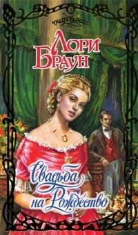 Маскарад (Лори Браун)