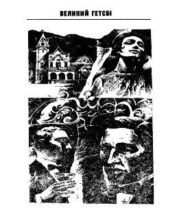 Великий Гетсбі