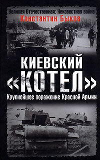 Киевский «котёл». Крупнейшее поражение Красной Армии