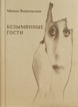 Безымянные гости