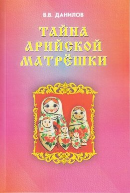 Тайна Арийской Матрёшки