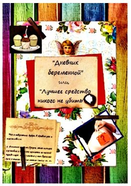 Дневник беременной или Лучшее средство никого не убить