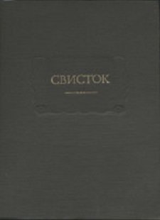«Свисток». Собрание литературных, журнальных и других заметок