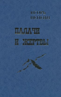 Палачи и жертвы