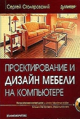  Проектирование и дизайн мебели на компьютере