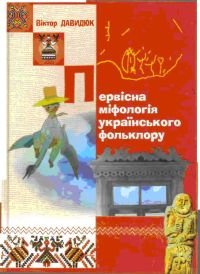 Первісна міфологія українського фольклору