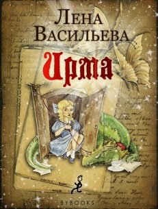 Ирма