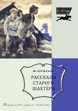Рассказы старого шахтёра.