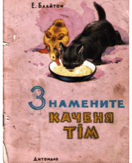 Знамените каченя Тім