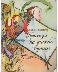 Пригода на тихій вулиці