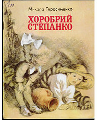 Хоробрий Степанко