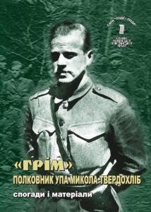 Том 5. «Грім». Полковник УПА Микола Твердохліб. Спогади і матеріали