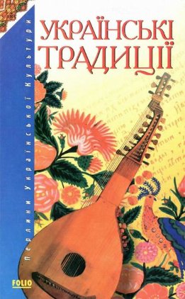 Українські традиції