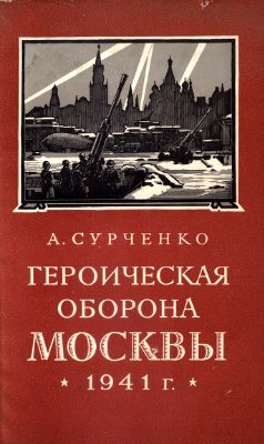 Героическая оборона Москвы