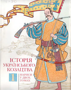 Історія українського козацтва: нариси. Т1