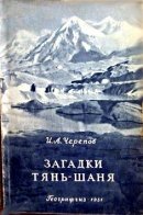Загадки Тянь-Шаня