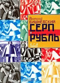Серп и рубль: Консервативная модернизация в СССР