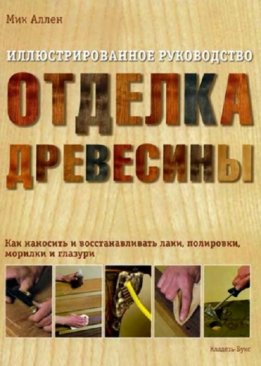 Отделка древесины. Иллюстрированное руководство.