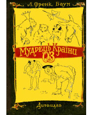 Мудрець країни Оз