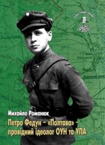 Том 6. Петро Федун — «Полтава» — провідний ідеолог ОУН та УПА