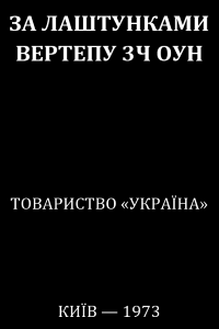 За лаштунками вертепу ЗЧ ОУН