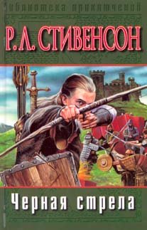 Черная стрела