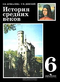 История средних веков. 6 класс