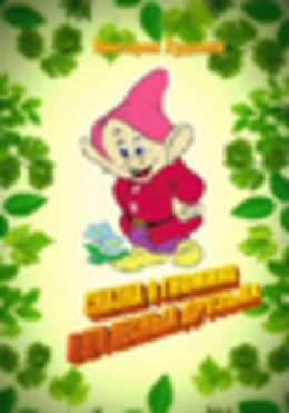 Сказка о гномике и его лесных друзьях