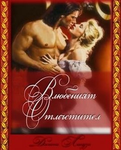  Влюбеният отмъстител