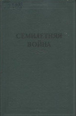 Семилетняя война. Материалы о действиях русской армии и флота в 1756-1762 гг.
