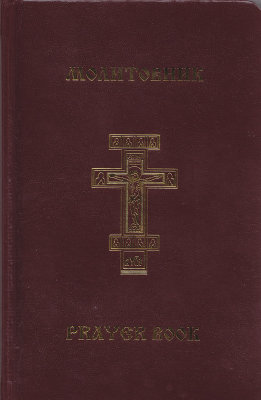 Молитовник православної родини «З вірою і любов'ю»