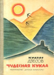 Чудесная кукла
