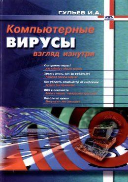 Компьютерные вирусы. Взгляд изнутри