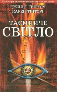 Таємниче світло