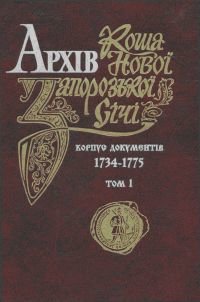 Архів Коша Нової Запорозької Січі [Корпус докумєнтів 1734-1775]. Том 1.