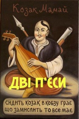 Знай хто Мамай