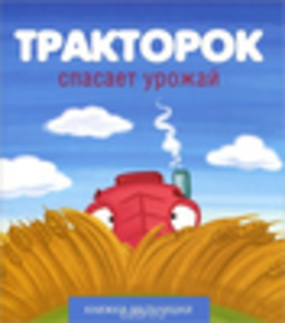 Тракторок спасает урожай
