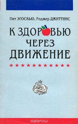 К здоровью через движение