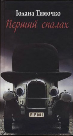 Перший спалах