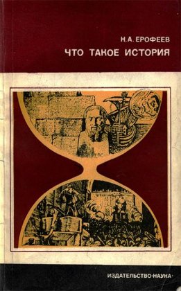 Что такое история