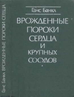Врожденные пороки сердца и крупных сосудов
