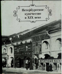 Петербургское купечество в XIX в