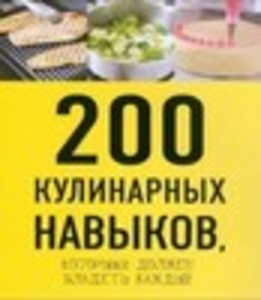 200 кулинарных навыков, которыми должен владеть каждый