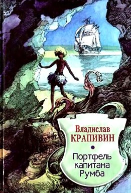 Владислав Крапивин. Собрание сочинений (Центрполиграф)