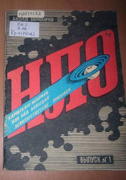 НЛО: вторжение в реальность