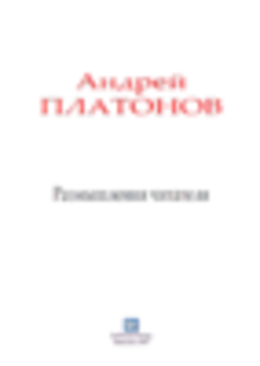 Размышления читателя